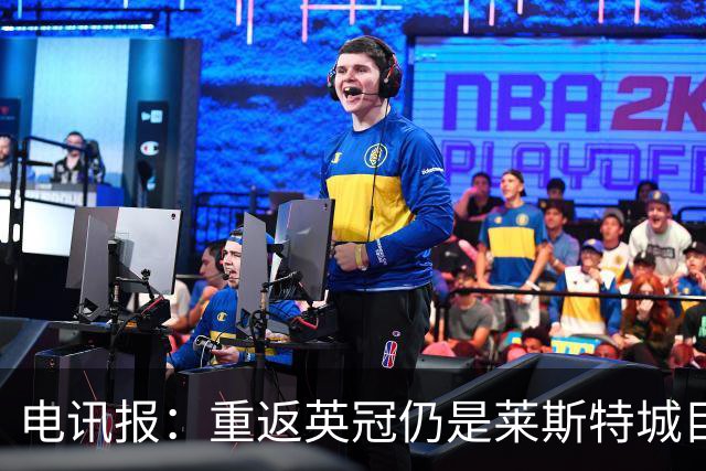 电讯报：重返英冠仍是莱斯特城目标，球队制定冲击90分升级蓝图